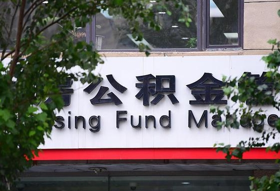 30年的住房公积金有多少-东营公积金代办平台